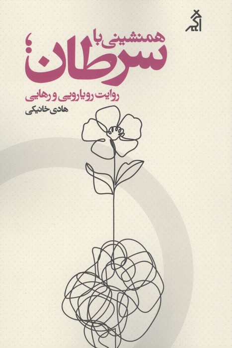همنشینی با سرطان روایت رویارویی و رهایی