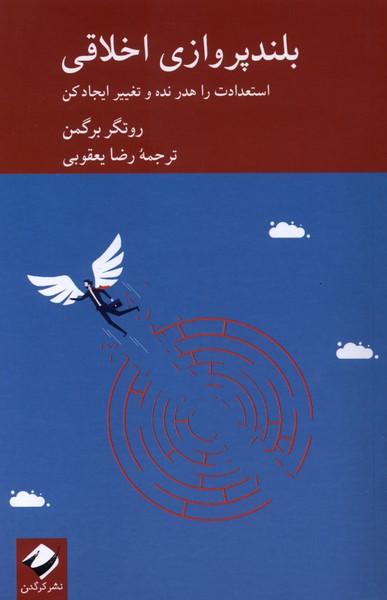 بلندپروازی اخلاقی (استعدادت را هدر نده و تغییر ایجاد کن)