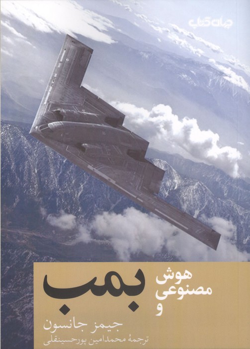 هوش مصنوعی و بمب 