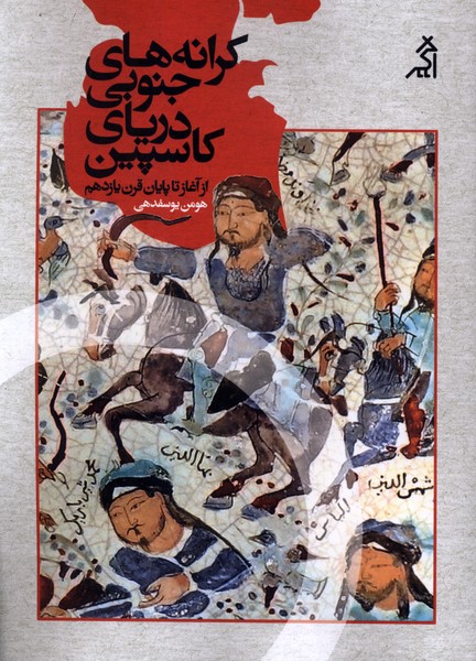 کرانه های جنوبی دریای کاسپین (از آغاز تا پایان قرن یازدهم)