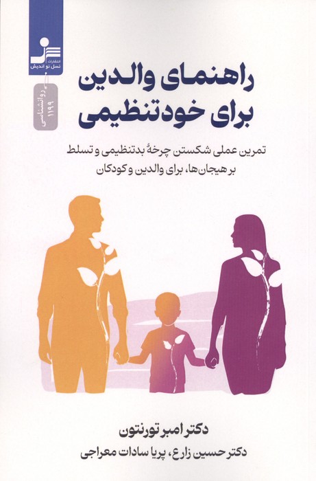 راهنمای والدین برای خود تنظیمی (تمرین عملی شکستن چرخه بدتنظیمی و تسلط بر هیجان ها  برای والدین و کودک
