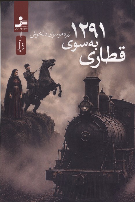 قطاری به سوی 1291 