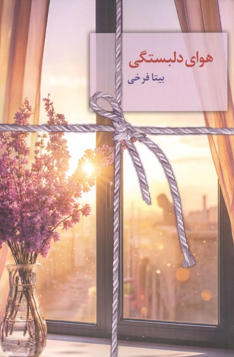 هوای دلبستگی