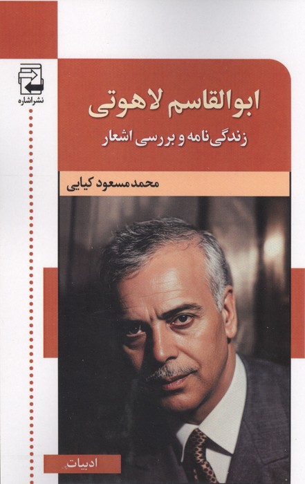 ابوالقاسم لاهوتی (زندگی نامه و بررسی اشعار)
