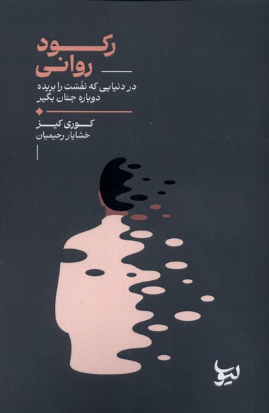 رکود روانی (در دنیایی که نفست را بریده دوباره جان بگیر)