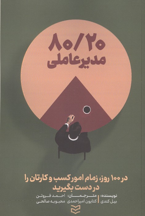 8020 مدیر عاملی (در 100 روز  زمام امور کسب و کارتان را در دست بگیرید)