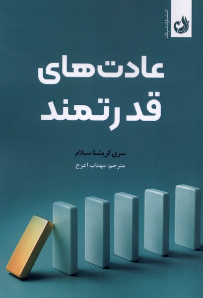 عادت های قدرتمند 