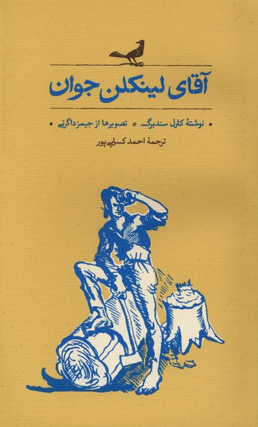 آقای لینکلن جوان 