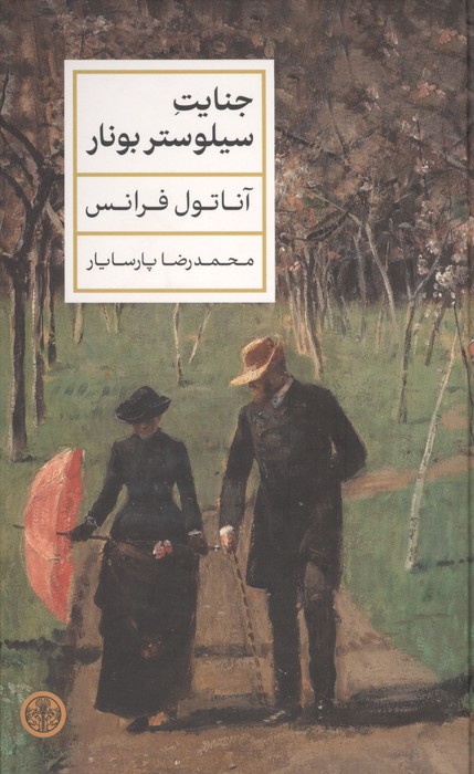 جنایت سیلوستر بونار