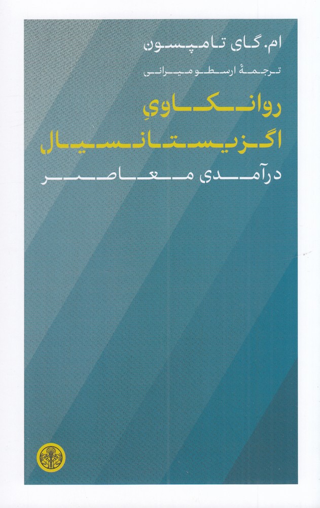 روانکاوی اگزیستانسیال (درآمدی معاصر)