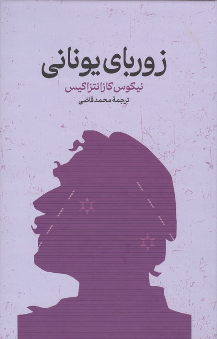 زوربای یونانی