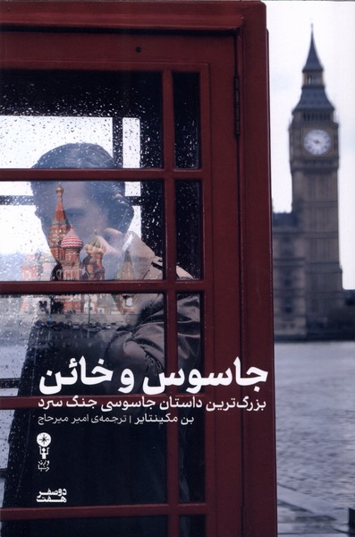 جاسوس و خائن (بزرگ ترین داستان جاسوسی جنگ سرد)