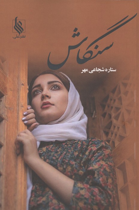 سنگاش 