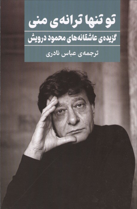 تو تنها ترانه ی منی (گزیده ی عاشقانه های محمود درویش)