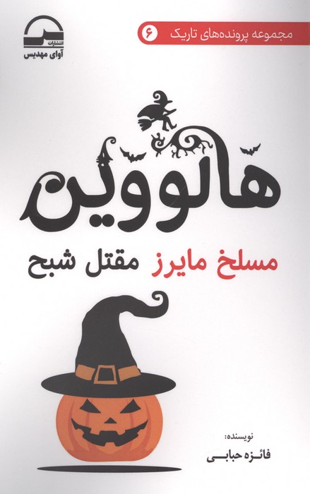 هالووین (مسلخ مایرز مقتل شبح)