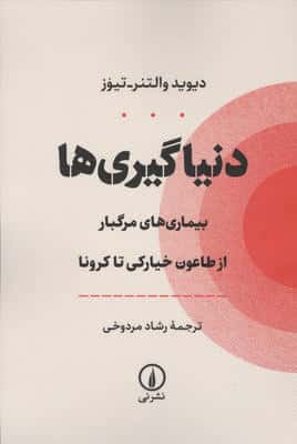 دنیا گیری ها (بیماری های مرگبار از طاعون خیارکی)