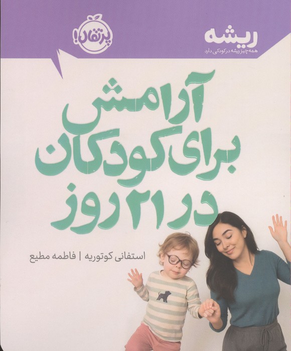 آرامش برای کودکان در 21 روز (ریشه همه چیز ریشه در کودکی دارد)