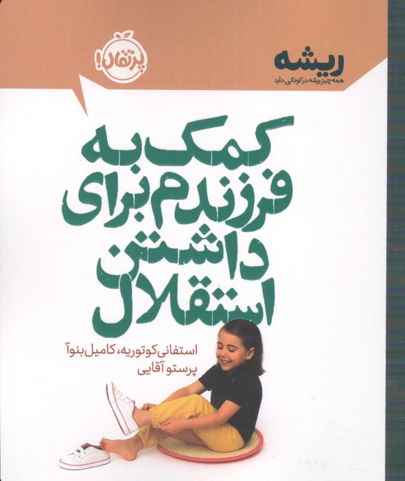 کمک به فرزندم برای داشتن استقلال (ریشه همه چیز ریشه در کودکی دارد)