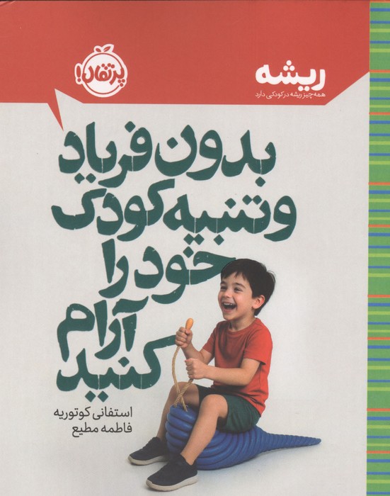 بدون فریاد و تنبیه کودک خود را آرام کنید (ریشه همه چیز ریشه در کودکی دارد)
