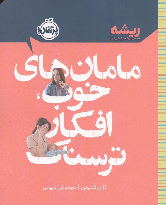 مامان های خوب  افکار ترسناک (ریشه همه چیز ریشه در کودکی دارد)