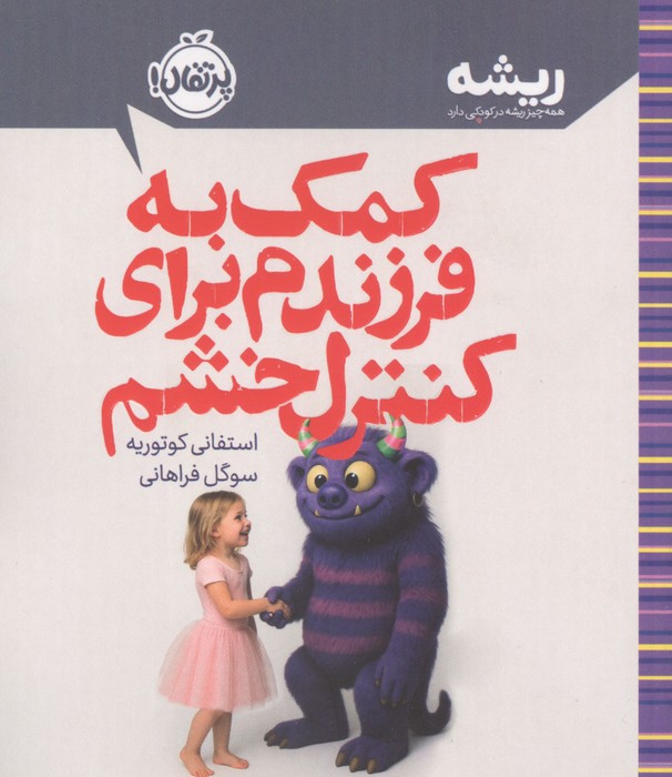 کمک به فرزندم برای کنترل خشم (ریشه همه چیز ریشه در کودکی دارد)