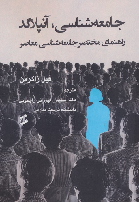 جامعه شناسی  آنپلاگد (راهنمای مختصر جامعه شناسی معاصر)