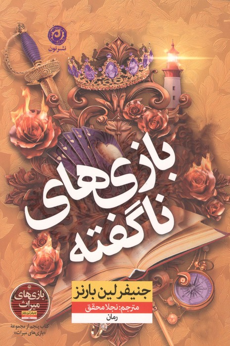 بازی های ناگفته 