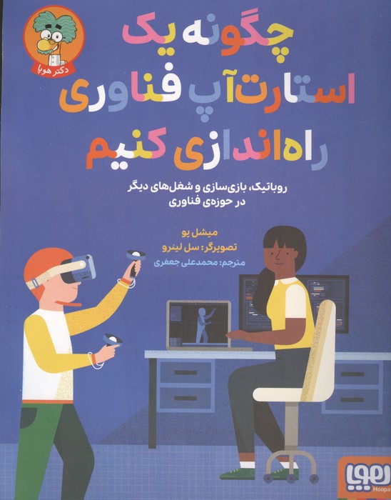 چگونه یک استارت آپ فناوری راه اندازی کنیم (روباتیک  بازی سازی و شغل های دیگر در حوزه ی ...)