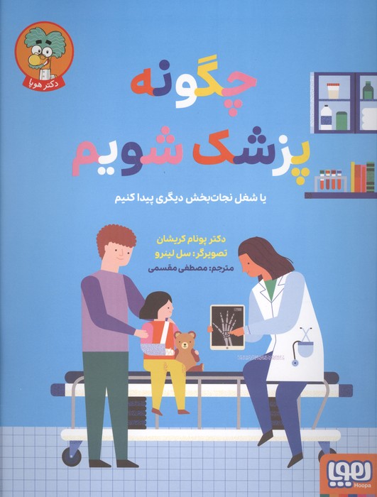 چگونه پزشک شویم (یا شغل نجات بخش دیگری پیدا کنیم)