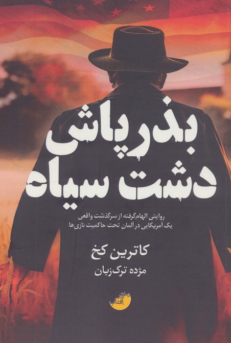 بذرپاش دشت سیاه 