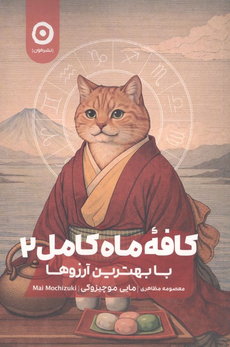 کافه ماه کامل 2