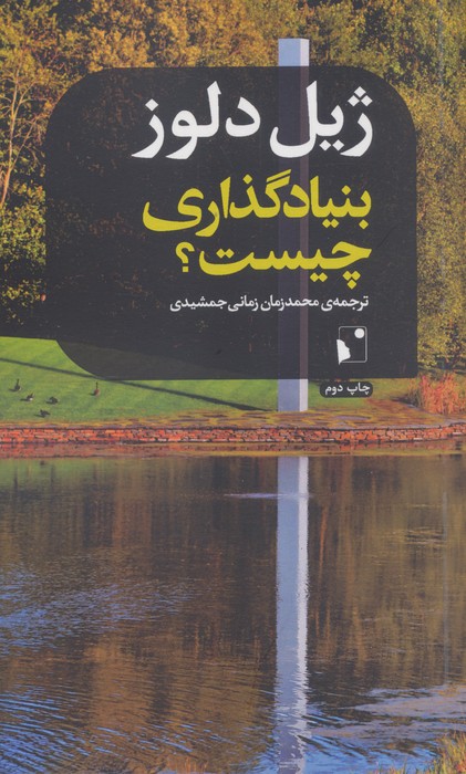 بنیادگذاری چیست