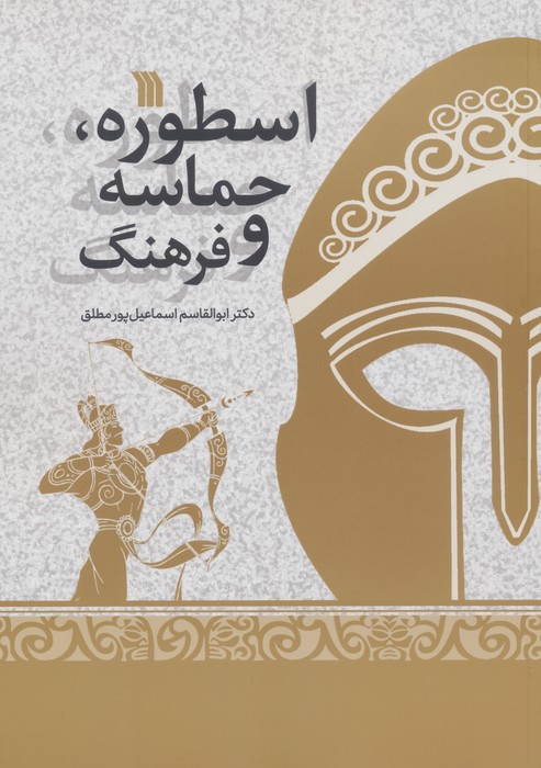 اسطوره   حماسه و فرهنگ