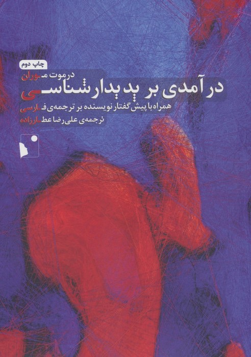 درآمدی بر پدیدار شناسی