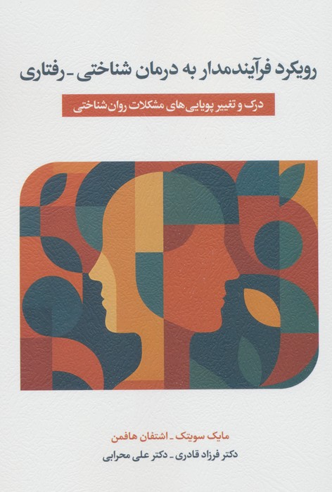رویکرد فرآیندمدار به درمان شناختی  درمانی (درک  و تغییر پویایی های مشکلات روان شناختی)