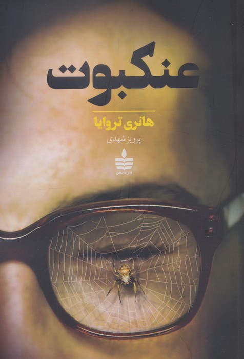 عنکبوت
