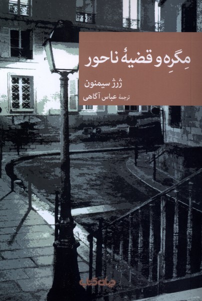 مگره و قضیه ناحور 