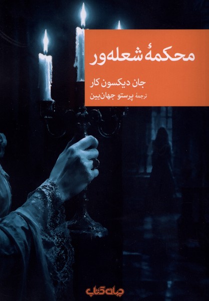 محکمه شعله ور