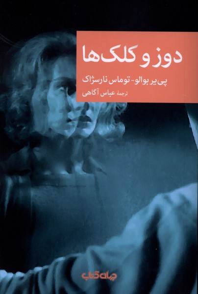 دوز و کلک ها