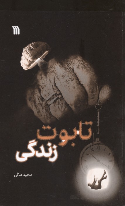 تابوت زندگی