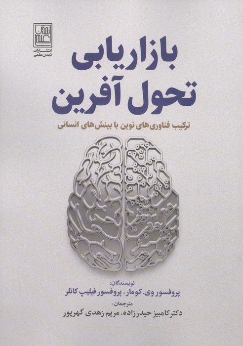 بازاریابی تحول آفرین (ترکیب فناوری های نوین با بینش های انسانی)