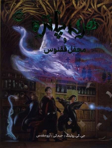 هری پاتر و محفل ققنوس 5 (مصور)
