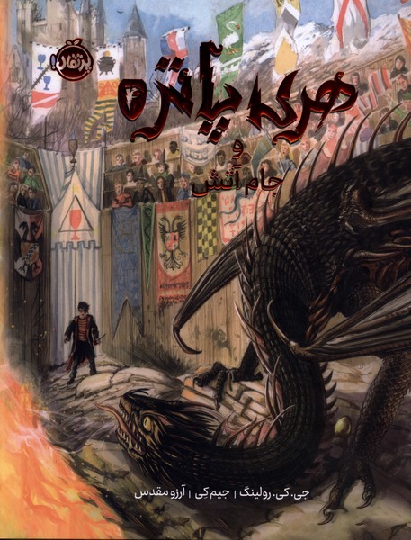 هری پاتر و جام آتش 4 (مصور)