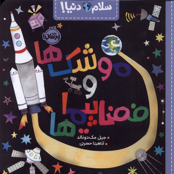 موشک ها و فضاپیماها (سلام دنیا)