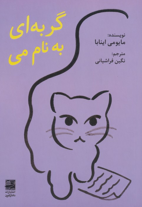 گربه ای به نام می