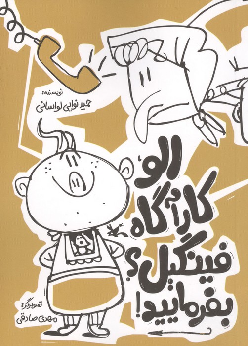 الو  کارآگاه فینگیل  بفرمایید 