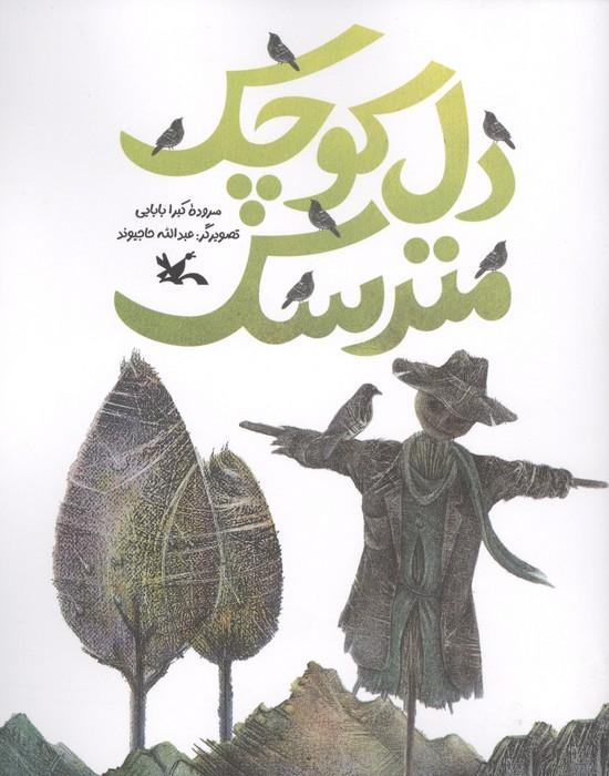 دل کوچک مترسک (منگنه ای)
