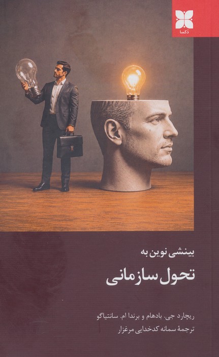بینشی نوین به تحول سازمانی 