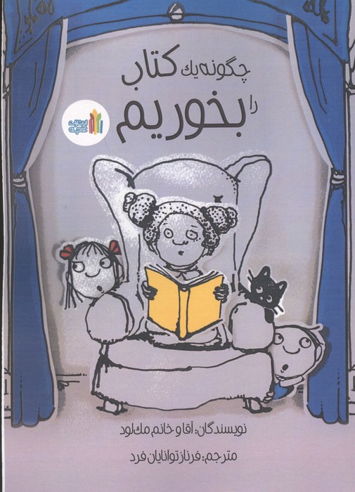 چگونه یک کتاب را بخوریم 