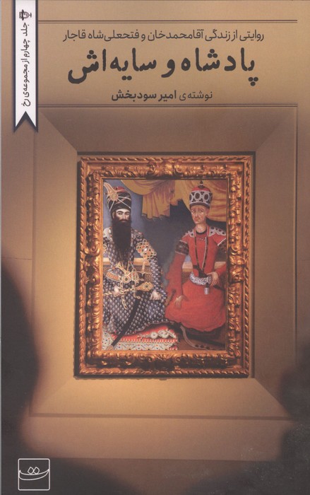 پادشاه و سایه اش (روایتی از زندگی آقامحمدخان و فتحعلی شاه قاجار)